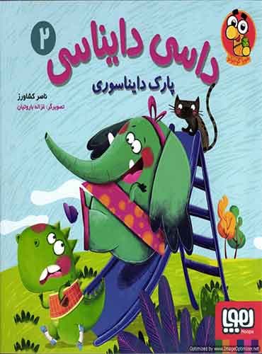 داسی دایناسی 2/ پارک دایناسوری نویسنده: ناصر کشاورز نشر هوپا