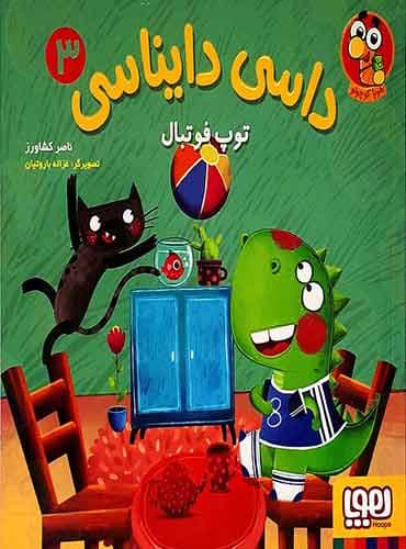 داسی دایناسی 3/ توپ فوتبال نویسنده: ناصر کشاورز نشر هوپا