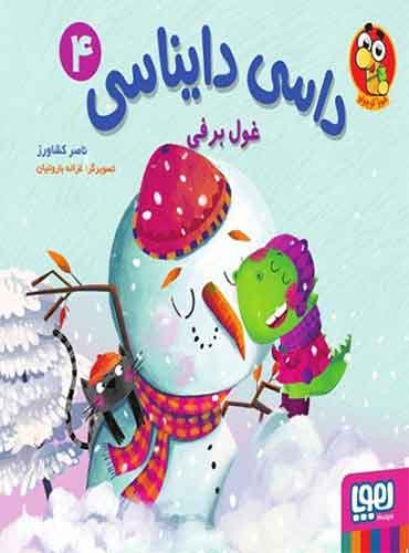 داسی دایناسی 4/ غول برفی نویسنده: ناصر کشاورز نشر هوپا