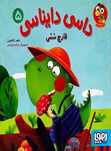 داسی دایناسی 5/ قارچ سمی نویسنده: ناصر کشاورز نشر هوپا