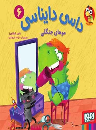 داسی دایناسی 6/ موهای جنگلی نویسنده: ناصر کشاورز نشر هوپا
