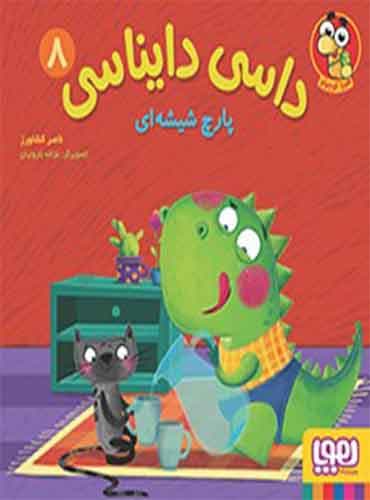 داسی دایناسی 8/ پارچ شیشهای نویسنده: ناصر کشاورز نشر هوپا