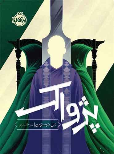 داس مرگ (3) : پژواک نویسنده: نیل شوسترمن مترجم: آرزو مقدس نشر پرتقال