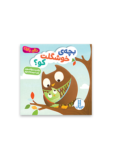 دالی بازی / بچه ی خوشگلت کو؟ / انتشارات نردبان