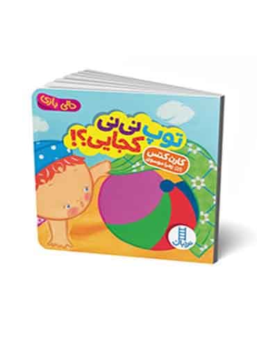 دالی بازی توپ نی نی کجایی؟! نویسنده: کارن کتس برگردان به شعر: زهرا موسوی انتشارات نردبان