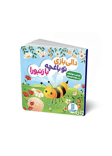 دالی بازی / تو باغچه با زنبورا / انتشارات نردبان