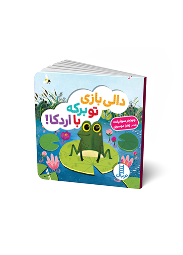 دالی بازی / تو برکه با اردکا! / انتشارات نردبان