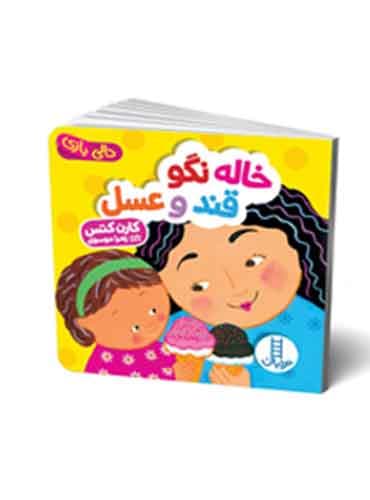 دالی بازی خاله نگو قند و عسل! نویسنده: کارن کتس برگردان به شعر: زهرا موسوی انتشارات نردبان