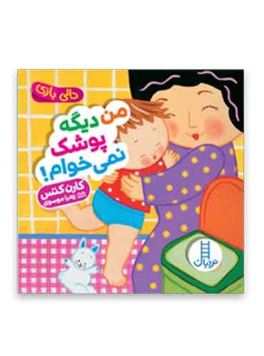 دالی بازی / من دیگه پوشک نمی خوام! / انتشارات نردبان