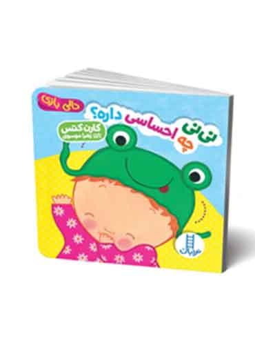 دالی بازی نینی چه احساسی داره؟! نویسنده: کارن کتس برگردان به شعر: زهرا موسوی انتشارات نردبان