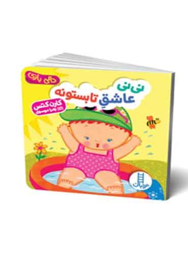 دالی بازی نی نی عاشق تابستونه نویسنده: کارن کتس برگردان به شعر: زهرا موسوی انتشارات نردبان