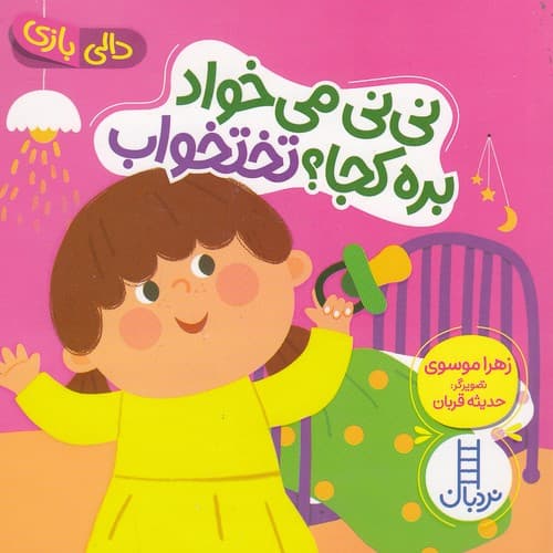 دالی بازی - نی نی می خواد بره کجا؟ تختخواب (نردبان) نیم خشتی سخت