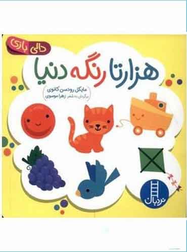 دالی بازی / هزار تا رنگه دنیا / انتشارات نردبان