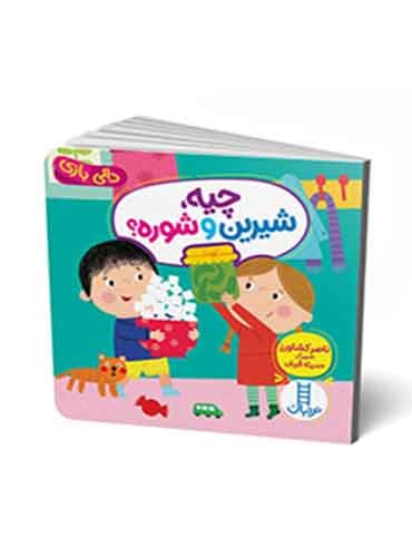 دالی بازی چیه، شیرین و شوره؟ شاعر: ناصر کشاورز انتشارات نردبان