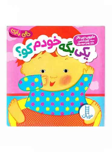 دالی بازی یکی بگه خودم کو؟ نویسنده: ماریون دین بائر برگردان به فارسی: زهرا موسوی انتشارات نردبان