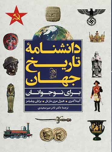 دانشنامه تاریخ جهان برای نوجوانان / انتشارات ققنوس ( آفرینگان)