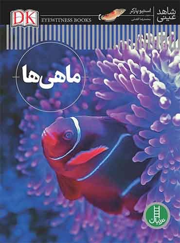 دانشنامه ماهیها (شاهد عینی)