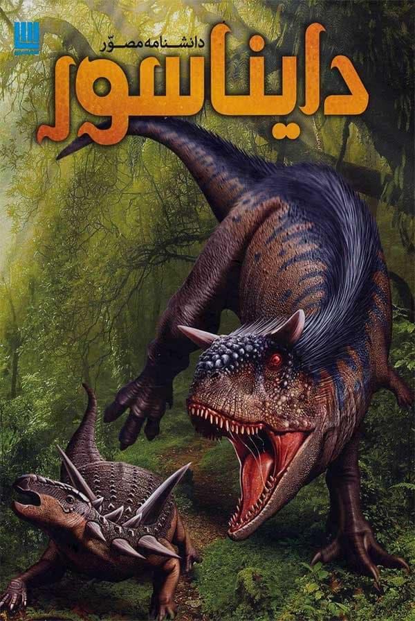 دانشنامه مصور دایناسور/ انتشارات سایان