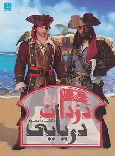 دانشنامه مصور دزدان دریایی / انتشارات سایان