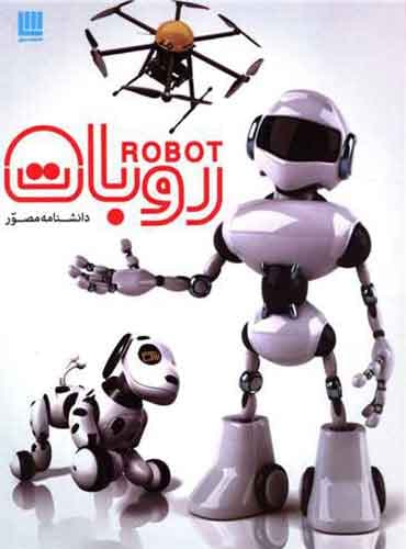 دانشنامه مصور روبات/ انتشارات فاطمی