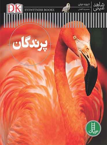 دانشنامه پرندگان(شاهد عینی)