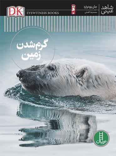 دانشنامه گرم شدن زمین (شاهد عینی)