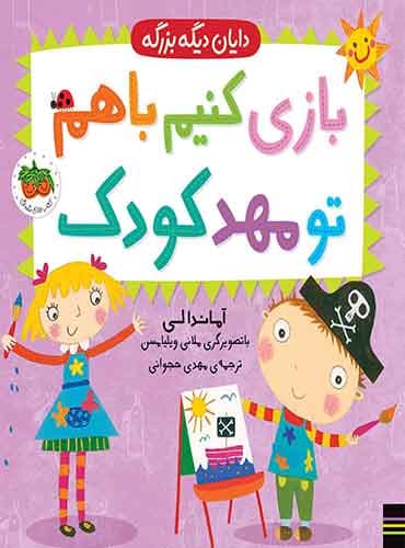 دایان دیگه بزرگه ( بازی کنیم با هم تو مهدکودک ) / نشر افق