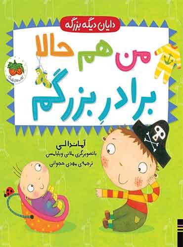 دایان دیگه بزرگه (من حالا برادر بزرگم) / نشر افق