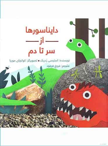 دایناسورها از سر تا دم / انتشارات فاطمی
