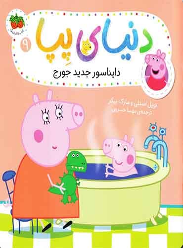 دایناسور جدید جورج نویسنده:نویل استلی مترجم:مهسا خسروی /ناشر:انتشارات افق