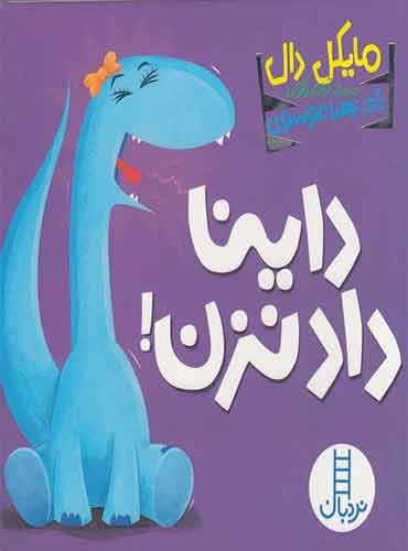 داینا داد نزن!-نویسنده: مایکل دال-برگردان به شعر: زهرا موسوی-انتشارات نردبان