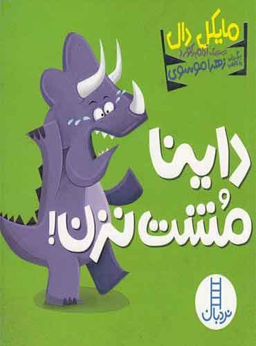 داینا مشت نزن!-نویسنده: مایکل دال-برگردان به شعر: زهرا موسوی-انتشارات نردبان