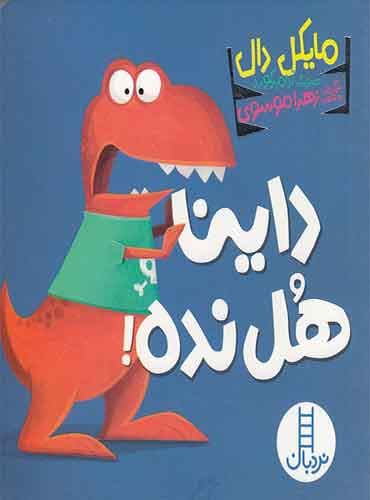 داینا هل نده!-نویسنده: مایکل دال-برگردان به شعر: زهرا موسوی-انتشارات نردبان