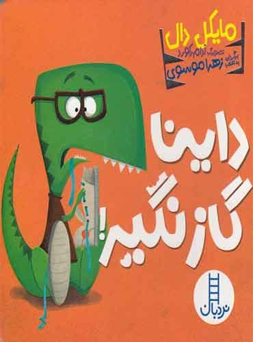 داینا گاز نگیر! -نویسنده: مایکل دال-برگردان به شعر: زهرا موسوی-انتشارات نردبان
