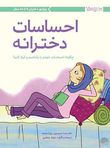 دخترانه ها احساسات دخترانه نویسنده : دکتر لیندا مدیسون مترجم : مهناز جعفری انتشارات مهرسا