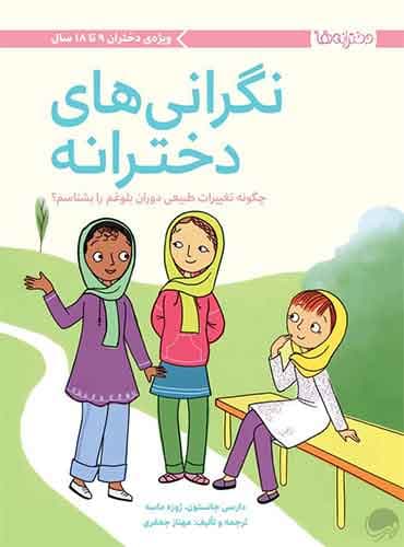دخترانه ها نگرانیهای دخترانه نویسنده : دارسی جانستون مترجم :مهناز جعفری انتشارات مهرسا