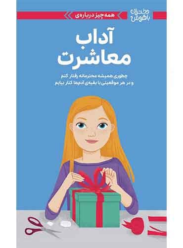 دختران باهوش همه چیز درباره ی آداب معاشرت نویسنده : نانسی هولیوک مترجم : سارا عاشوری انتشارات مهرسا