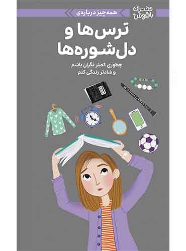 دختران باهوش همه چیز درباره ی ترس ها و دل شوره ها نویسنده : جودیت وودبرن ، نانسی هولیوک مترجم : آزاده دهقانی انتشارات مهرسا
