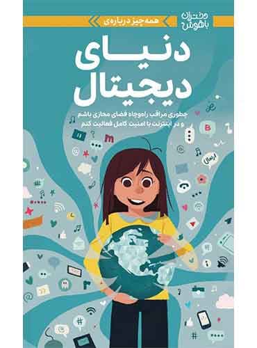 دختران باهوش همه چیز درباره ی دنیای دیجیتال نویسنده : کری آنتون مترجم : المیرا پویامهر انتشارات مهرسا
