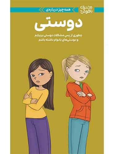 دختران باهوش همه چیز درباره ی دوستی نویسنده : پتی کلی کریسول مترجم : مهناز جعفری انتشارات مهرسا