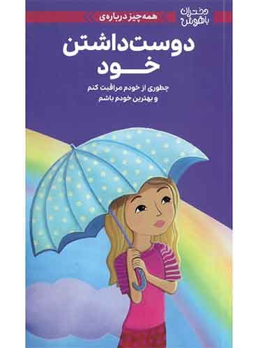 دختران باهوش همه چیز درباره ی دوست داشتن خود نویسنده : لوری زلینگر مترجم : زهرا غفاری انتشارات مهرسا