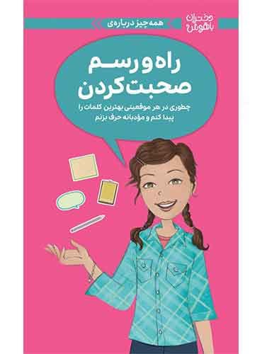 دختران باهوش همه چیز درباره ی راه و رسم صحبت کردن نویسنده : پتی کلی کریسول مترجم : مهناز جعفری انتشارات مهرسا