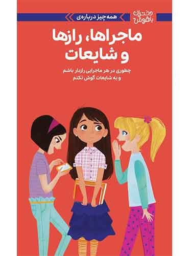 دختران باهوش همه چیز درباره ی ماجراها ، رازها و شایعات نویسنده : نانسی هولیوک مترجم : زهرا غفاری انتشارات مهرسا