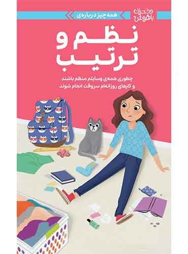دختران باهوش همه چیز درباره ی نظم و ترتیب نویسنده : ارین فالیگانت مترجم : آزاده دهقانی انتشارات مهرسا