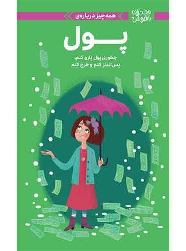 دختران باهوش همه چیز درباره ی پول نویسنده : نانسی هولیوک مترجم : سارا عاشوری انتشارات مهرسا