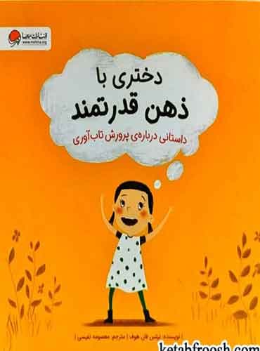 دختری با ذهن قدرتمند نویسنده : نیلس فان هوف مترجم : معصومه نفیسی/ انتشارات مهرسا