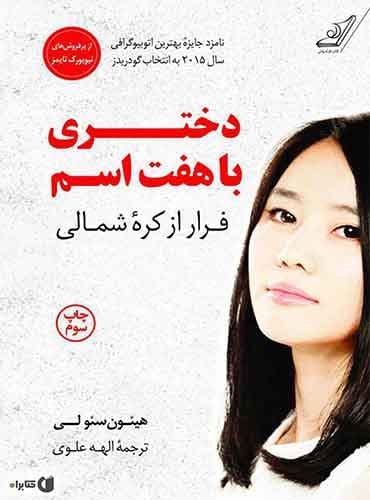دختری با هفت اسم فرار از کره شمالی / نویسنده: هیئون سئو لی / مترجم: الهه علوی / انتشارات کتاب کوله پشتی