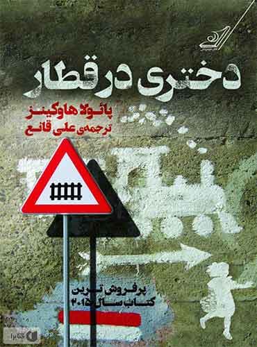 دختری در قطار مترجم علی قانع اثر پائولا هاوکینز نشر کتاب کوله پشتی