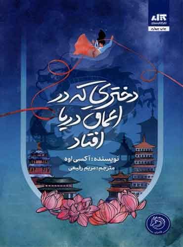 دختری که در اعماق دریا افتاد نویسنده: اکسی اوه مترجم :مریم رفیعی انتشارات: کتاب مجازی