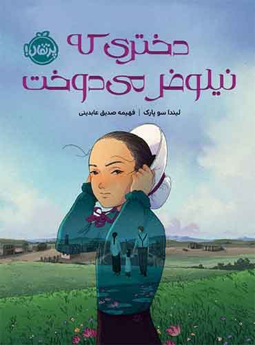دختری که نیلوفر میدوخت نویسنده: لیندا سو پارک مترجم: فهیمه صدیق عابدینی نشر پرتقال
